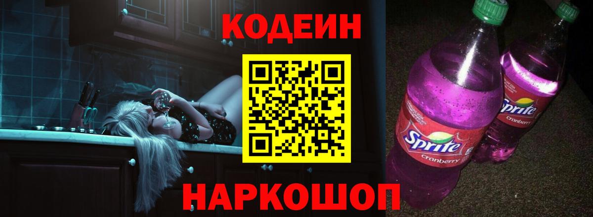 Codein Purple Drank  Кодеин напиток Lean (лин)  Вход с VPN  Уссурийск 